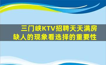 三门峡KTV招聘天天满房缺人的现象看选择的重要性